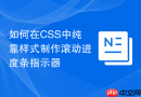 如何在css中纯靠样式制作滚动进度条指示器