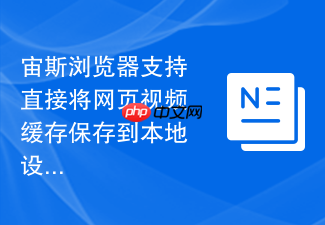 宙斯浏览器支持直接将网页视频缓存保存到本地设备吗?