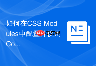 如何在css modules中配置并使用composes语法实现css继承?