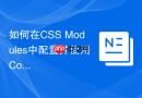 如何在css modules中配置并使用composes语法实现css继承?