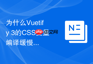 为什么vuetify 3的css变量编译缓慢以及如何进行打包优化?