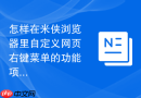 怎样在米侠浏览器里自定义网页右键菜单的功能项？