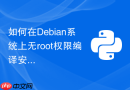 如何在debian系统上无root权限编译安装独立python环境？