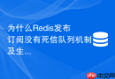 为什么redis发布订阅没有死信队列机制及生产中如何应对