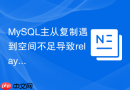 mysql主从复制遇到空间不足导致relay log截断怎么修