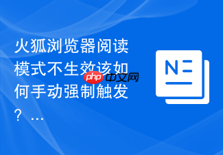 火狐浏览器阅读模式不生效该如何手动强制触发?