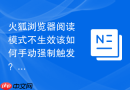 火狐浏览器阅读模式不生效该如何手动强制触发？