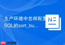 生产环境中怎样配置mysql的sort_buffer_size避免内存溢出