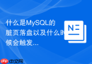 什么是MySQL的脏页落盘以及什么时候会触发Flush机制