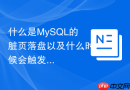 什么是mysql的脏页落盘以及什么时候会触发flush机制