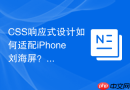 css响应式设计如何适配iphone刘海屏?