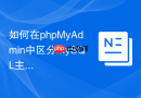 如何在phpMyAdmin中区分MySQL主库和从库