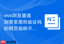 vivo浏览器遇到需要图形验证码的网页却刷不出来图片该怎么办?