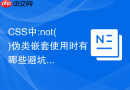 css中:not()伪类嵌套使用时有哪些避坑指南和性能影响？