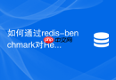 如何通过redis-benchmark对Redis实例进行压力测试