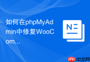 如何在phpMyAdmin中修复WooCommerce订单缺失？