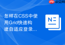 怎样在CSS中使用Grid快速构建自适应登录注册弹窗