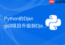 Python的Django3项目升级到Django5需要避开哪些天坑？