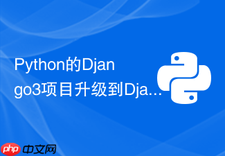 python的django3项目升级到django5需要避开哪些天坑?