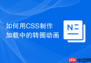 如何用css制作加载中的转圈动画