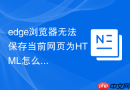 edge浏览器无法保存当前网页为HTML怎么解决？