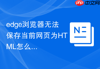 edge浏览器无法保存当前网页为html怎么解决?