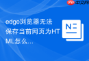 edge浏览器无法保存当前网页为html怎么解决？