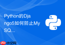Python的Django5如何防止MySQL注入等Web安全漏洞？
