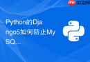 python的django5如何防止mysql注入等web安全漏洞?