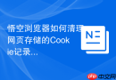 悟空浏览器如何清理网页存储的Cookie记录？
