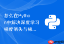 怎么在Python中解决深度学习梯度消失与梯度爆炸问题？