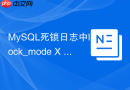 MySQL死锁日志中lock_mode X waiting到底代表什么含义