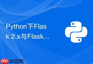 python下flask 2.x与flask 3.x大版本升级有哪些坑怎么避