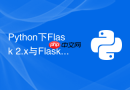 Python下Flask 2.x与Flask 3.x大版本升级有哪些坑怎么避