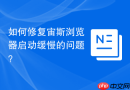 如何修复宙斯浏览器启动缓慢的问题?