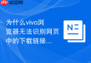 为什么vivo浏览器无法识别网页中的下载链接?