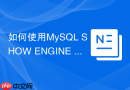 如何使用MySQL SHOW ENGINE INNODB STATUS定位死锁