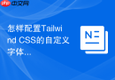 怎样配置tailwind css的自定义字体和颜色？