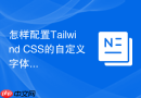 怎样配置Tailwind CSS的自定义字体和颜色？