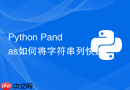 python pandas如何将字符串列快速转换为datetime格式?