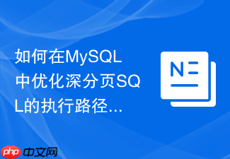 如何在mysql中优化深分页sql的执行路径和扫描行数