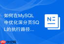 如何在mysql中优化深分页sql的执行路径和扫描行数