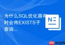 为什么sql优化器有时会将exists子查询转换为semi-join