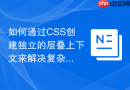 如何通过css创建独立的层叠上下文来解决复杂的定位遮挡问题