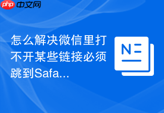 怎么解决微信里打不开某些链接必须跳到safari浏览器才能看的问题?