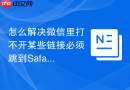 怎么解决微信里打不开某些链接必须跳到safari浏览器才能看的问题?