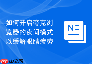 如何开启夸克浏览器的夜间模式以缓解眼睛疲劳