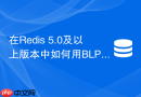 在redis 5.0及以上版本中如何用blpop防止list轮询空转