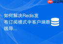 如何解决redis发布订阅模式中客户端断线导致消息丢失问题