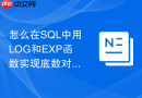 怎么在sql中用log和exp函数实现底数对数变换?